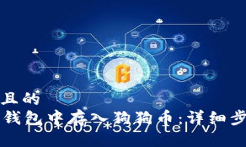 思考一个且的  
如何在im钱包中存入狗狗币：详细步骤与技巧
