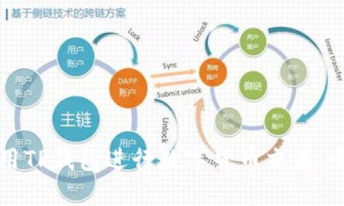 如何使用TP钱包进行数字货币交易：全面指南