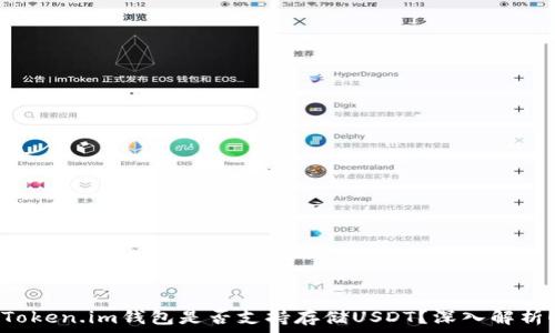   
Token.im钱包是否支持存储USDT？深入解析！
