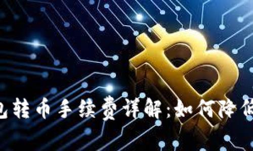 IM钱包转币手续费详解：如何降低成本？