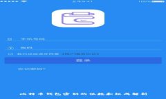 比特币钱包密钥的位数和