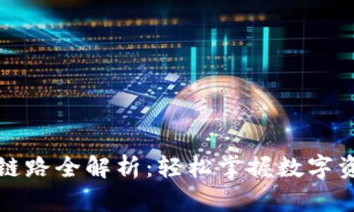 TP钱包提币链路全解析：轻松掌握数字资产转出流程