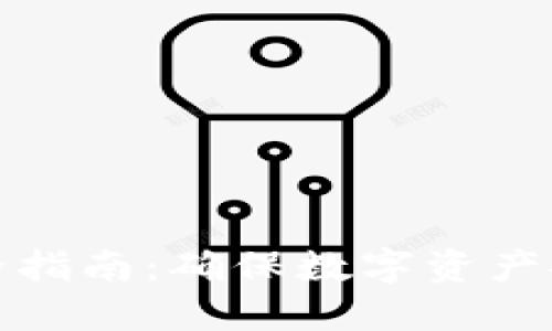 TP钱包使用安全指南：确保数字资产安全的实用技巧