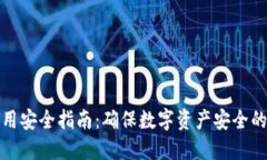 TP钱包使用安全指南：确保