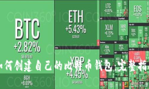 如何创建自己的比特币钱包：完整指南