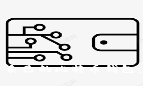 如何创建自己的比特币钱包：完整指南