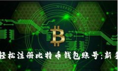 如何轻松注册比特币钱包
