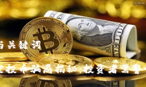 ### 与关键词

TP钱包空投币骗局揭秘：投资者需警惕的陷阱