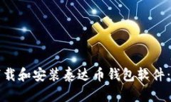 如何轻松下载和安装泰达