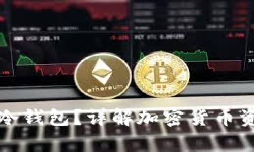 什么是TP与冷钱包？详解加密货币资产安全管理