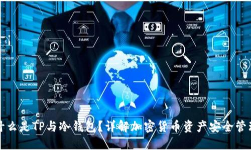 什么是TP与冷钱包？详解加密货币资产安全管理