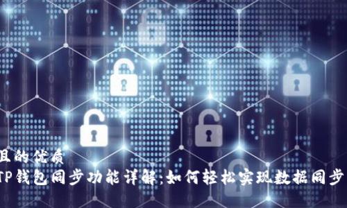 且的优质
TP钱包同步功能详解：如何轻松实现数据同步？
