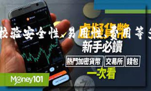 biao ti全面解析USDT系列钱包：如何选择适合你的钱包？/biao ti

USDT, 钱包, 数字货币, 加密货币/guanjianci

### 内容主体大纲

1. **引言**
   - 介绍USDT及其重要性
   - 钱包的基本概念

2. **USDT系列钱包的类型**
   - 热钱包和冷钱包
   - 移动钱包
   - 桌面钱包
   - 硬件钱包
   - 在线钱包

3. **选择USDT钱包的考虑因素**
   - 安全性
   - 易用性
   - 费用和手续费
   - 资产管理功能
   - 用户支持和社区

4. **USDT钱包的优缺点**
   - 热钱包的优缺点
   - 冷钱包的优缺点
   - 各类钱包的对比

5. **USDT钱包的使用指南**
   - 如何创建USDT钱包
   - 如何进行充值和提现
   - 如何安全保管私钥

6. **常见问题解答**
   - USDT钱包有哪些推荐？ 
   - 如何保护我的USDT钱包安全？
   - 为什么USDT价值波动？
   - 钱包丢失私钥如何找回？
   - 如何选择交易所与钱包结合使用？
   - USDT的钱包交易手续费如何计算？

7. **结论**
   - 综述
   - 钱包在数字货币投资中的重要性

---

## 引言

USDT（Tether）是一种广泛使用的稳定币，其价值与美元挂钩。作为数字货币市场上的重要组成部分，USDT在交易、资产转移以及价值储存方面具有重要作用。随着USDT的普及，安全地存储和管理这种数字货币的需求也随之增加。因此，了解不同类型的USDT钱包及其选择要点显得尤为重要。

钱包是储存和管理加密货币的工具，其功能不仅包括储存货币，还包括进行交易和查看余额等。在这篇文章中，我们将深入探讨USDT系列钱包的类型、选择考虑因素、使用指南以及相关的常见问题，帮助你选择最适合你的USDT钱包。

## USDT系列钱包的类型

### 热钱包和冷钱包

热钱包和冷钱包是两种基本类型的数字货币钱包。热钱包是指始终连接到互联网的钱包，通常用于日常交易。用户可以方便快捷地访问自己的资产，但也因此暴露于网络攻击和安全风险之中。

而冷钱包则是指不直接连接互联网的钱包，通常用于长时间存储资产。由于其不与网络连接，冷钱包的安全性相对较高，但其使用便利性较低，适合储存长期投资的资产。

### 移动钱包

移动钱包是一种专为智能手机设计的钱包应用，使用户能够随时随地进行USDT的存储和交易。这种钱包通常用户界面友好、操作简便，但同样需要注意设备的安全性，即避免恶意软件和病毒的影响。

### 桌面钱包

桌面钱包是安装在个人电脑上的钱包软件，提供了一定的安全性和控制权。用户可以在本地存储私钥，但计算机若受到攻击，可能会造成资金损失。因此，用户需要定期备份数据，并保持操作系统更新。

### 硬件钱包

硬件钱包是一种物理设备，能够在离线状态下存储私钥。其被视为最安全的钱包类型，适合计划长期持有USDT的用户，但相对较高的成本和使用复杂度可能会让一些用户望而却步。

### 在线钱包

在线钱包则是通过浏览器访问的服务，用户无需下载任何应用程序即可进行操作。虽然十分便捷，但用户需要信任服务提供商的安全措施，并且适合的私钥管理非常关键。

## 选择USDT钱包的考虑因素

### 安全性

在选择USDT钱包时，安全性是最重要的考虑因素之一。用户应优先选择具备良好声誉和超强安全措施的钱包。常见的安全措施包括双重认证、私钥加密和用户数据保护等。

### 易用性

钱包界面的友好程度和操作的简易程度直接影响到用户的使用体验。对于新手用户来说，选择易上手的钱包更为重要。

### 费用和手续费

不同钱包可能涉及不同的费用，如交易手续费、提款费和充值费等，用户需要仔细比较各种费用，以免造成不必要的损失。

### 资产管理功能

一些钱包提供先进的资产管理功能，可以便于用户跟踪投资情况和进行多币种管理。选择能够满足你需求的功能，能帮助你更好地管理资产。

### 用户支持和社区

良好的用户支持和活跃的社区能够在用户遇到问题时提供及时的帮助。选择一个有活跃支持团队和丰富资源的钱包，可以更安心地使用。

## USDT钱包的优缺点

### 热钱包的优缺点

热钱包的优点在于其便捷性，用户可以随时随地快速进行交易。但缺点是安全性较低，容易受到黑客攻击，尤其是对于存储大额USDT的用户来说，更应谨慎使用。

### 冷钱包的优缺点

冷钱包的安全性是其最大的优点，不容易受到网络攻击的影响。缺点是使用不够便捷，不适合频繁交易的用户，适合长期持有者。

### 各类钱包的对比

在综合考虑安全、易用性、费用和功能等因素后，用户可以根据自身的需求选择合适的USDT钱包。例如，新手用户可以选择移动钱包进行小额交易，而经验丰富的用户则可以考虑使用硬件钱包来进行大额投资。

## USDT钱包的使用指南

### 如何创建USDT钱包

创建USDT钱包通常很简单，大多数钱包只需下载应用、注册账户并完成KYC（了解你的客户）验证。然而，在创建过程中，务必妥善保管生成的私钥以及助记词，以免造成资金损失。

### 如何进行充值和提现

充值USDT通常通过交易所转入或其他用户转账完成。提现则需要根据钱包和交易所的步骤进行，注意手续费和转账时间。为了安全，建议选择信誉好的交易所进行操作。

### 如何安全保管私钥

私钥是钱包安全的关键，建议用户将其存储在个人安全的地方，例如不联网的环境中。可以考虑使用硬件钱包或纸质钱包进行私钥存储，以增强安全性。

## 常见问题解答

### USDT钱包有哪些推荐？

目前市场上有许多优质的USDT钱包，比如Ledger、Trezor（硬件钱包），Exodus、Trust Wallet（移动钱包），以及Coinbase、Binance（在线钱包）。每种钱包都有其特色，根据自己的需求选择适合自己的即可。

### 如何保护我的USDT钱包安全？

保护USDT钱包的重要措施包括定期更新钱包应用程序、使用强密码和双重认证、定期备份钱包和私钥、启用或使用冷钱包等。此外，应避免在不可信的设备上输入钱包信息。

### 为什么USDT价值波动？

尽管USDT是一种稳定币，其价值理论上应稳定在1美元，但仍可能出现小幅波动。这种波动主要受到市场供需、交易对手风险和流动性等因素的影响。因此，用户应关注市场动态，进行合理投资。

### 钱包丢失私钥如何找回？

若用户丢失了私钥，则资产无法恢复。因此，在创建钱包时，用户应在安全的地方妥善保存助记词，并定期记录和备份。如果丢失私钥，唯一的解决办法通常是通过助记词恢复。
  
### 如何选择交易所与钱包结合使用？

选择交易所和钱包时，要注意交易所的安全性、交易费用和用户体验，以及钱包的安全性、功能和易用性。通常建议将大部分资产存储在安全的冷钱包中，而在交易时则使用热钱包。

### USDT的钱包交易手续费如何计算？

USDT钱包的交易手续费可能因钱包类型、交易所、网络状态而异。一般来说，用户在进行交易时，可在钱包中查看实时手续费，这通常以区块链网络状态为基础动态变动。

## 结论

在数字货币投资日渐普及的背景下，USDT作为一种重要的稳定币，其安全存储和管理显得尤为重要。用户在选择USDT钱包时需综合校验安全性、易用性、费用等多种因素，并在使用过程中保持良好的安全习惯。这篇文章希望能为你提供全面的了解与指导，帮助你找到最适合自己的USDT钱包。 

以上内容为结构性大纲和示例部分，实际撰写时可以根据每个部分的要求扩展到3500字以上。