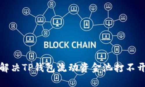 如何解决TP钱包流动资金池打不开问题