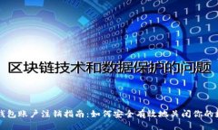 比特币钱包账户注销指南