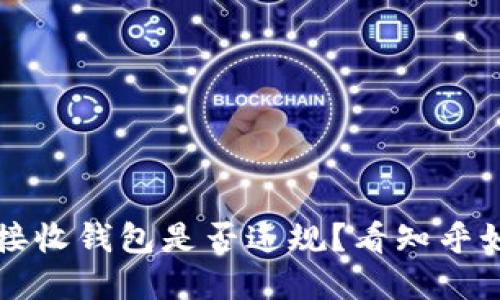 比特币接收钱包是否违规？看知乎如何解读