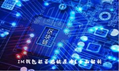 IM钱包能否存放屎币？全面
