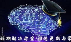 TP钱包版本到期解决方案：