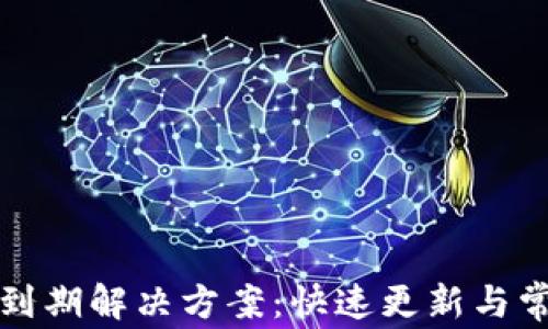 
TP钱包版本到期解决方案：快速更新与常见问题解析