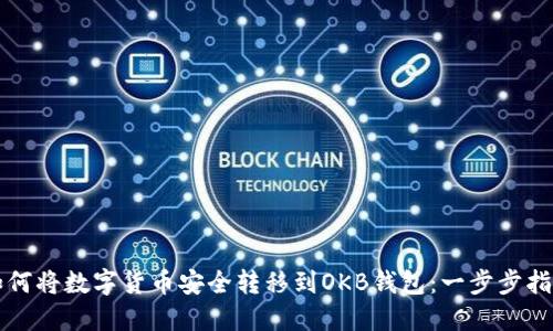如何将数字货币安全转移到OKB钱包：一步步指南