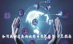 如何找回遗失的比特币钱