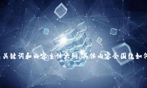 以下是为“如何查询TP钱包授权”主题设计的、相关关键词和内容主体大纲。具体内容会围绕如何查询TP钱包授权展开，包括相关问题的详细解答。

如何查询TP钱包授权信息：简单步骤与注意事项