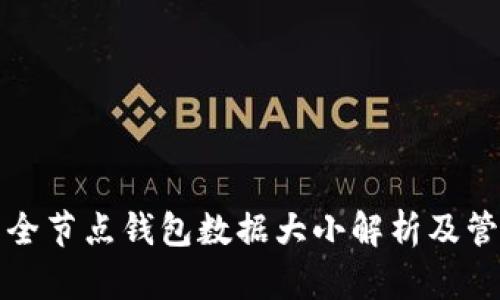 狗狗币全节点钱包数据大小解析及管理技巧