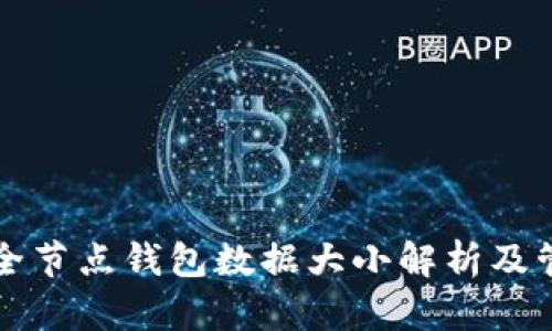 狗狗币全节点钱包数据大小解析及管理技巧
