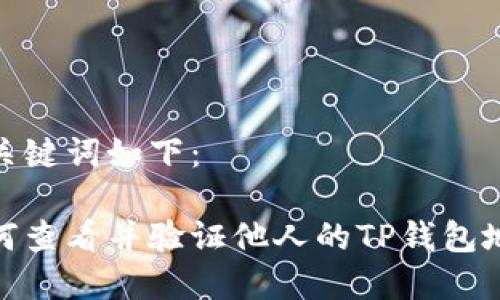 和关键词如下：

如何查看并验证他人的TP钱包地址