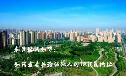 和关键词如下：

如何查看并验证他人的TP钱包地址