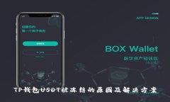 TP钱包USDT被冻结的原因及