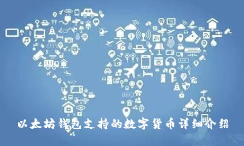 以太坊钱包支持的数字货币详细介绍
