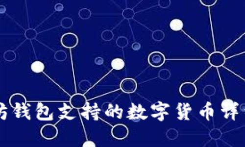 以太坊钱包支持的数字货币详细介绍
