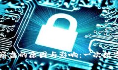 比特币钱包崩盘的原因与