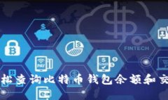 如何轻松查询比特币钱包