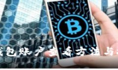 TP钱包账户查看方法与技巧