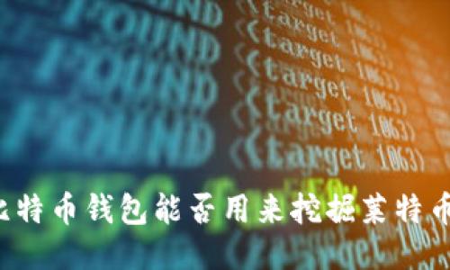 比特币钱包能否用来挖掘莱特币？