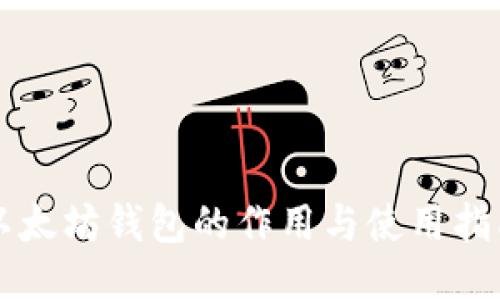 以太坊钱包的作用与使用指南