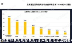 如何设置TP钱包观察钱包：