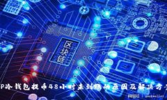 TP冷钱包提币48小时未到账