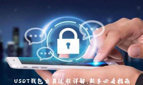 
USDT钱包交易过程详解：新手必看指南