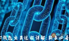 USDT钱包交易过程详解：新