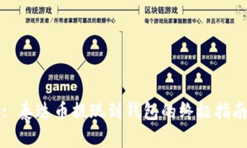 : 泰达币提现到钱包的终极指南