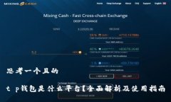 思考一个且的t p钱包是什