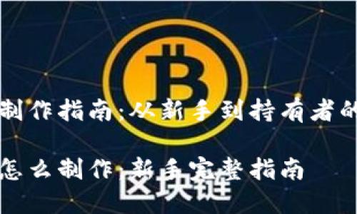 比特币钱包制作指南：从新手到持有者的一步步教程

比特币钱包怎么制作：新手完整指南