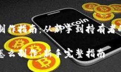 比特币钱包制作指南：从
