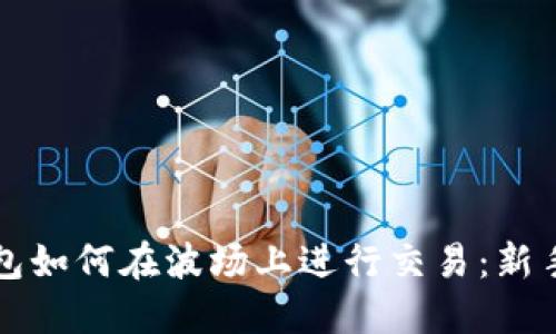 TP钱包如何在波场上进行交易：新手指南