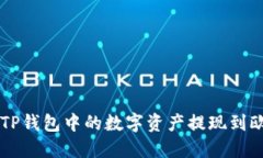 如何将TP钱包中的数字资产