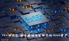 TRX币钱包：安全存储与管