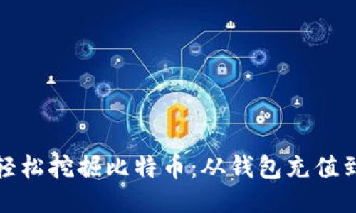 如何轻松挖掘比特币：从钱包充值到收益